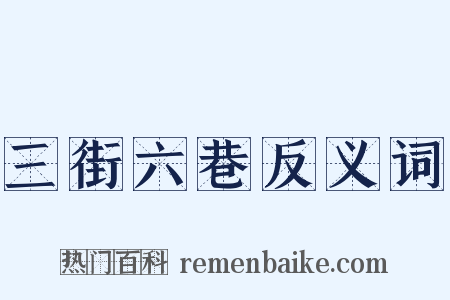 三街六巷反义词是什么意思的图片